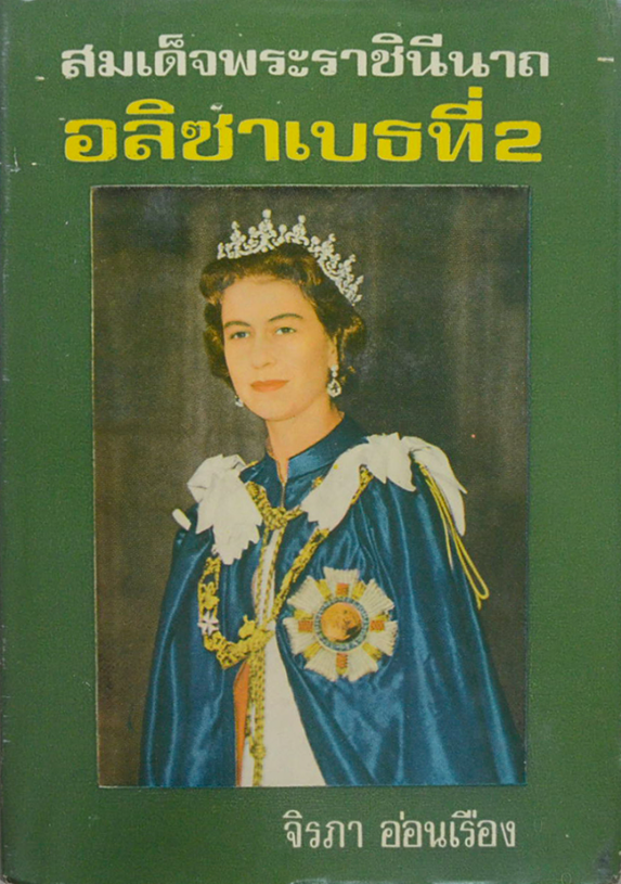 สมเด็จพระราชินีนาถ อลิซาเบธที่ 2 จิรภา อ่อนเรือง