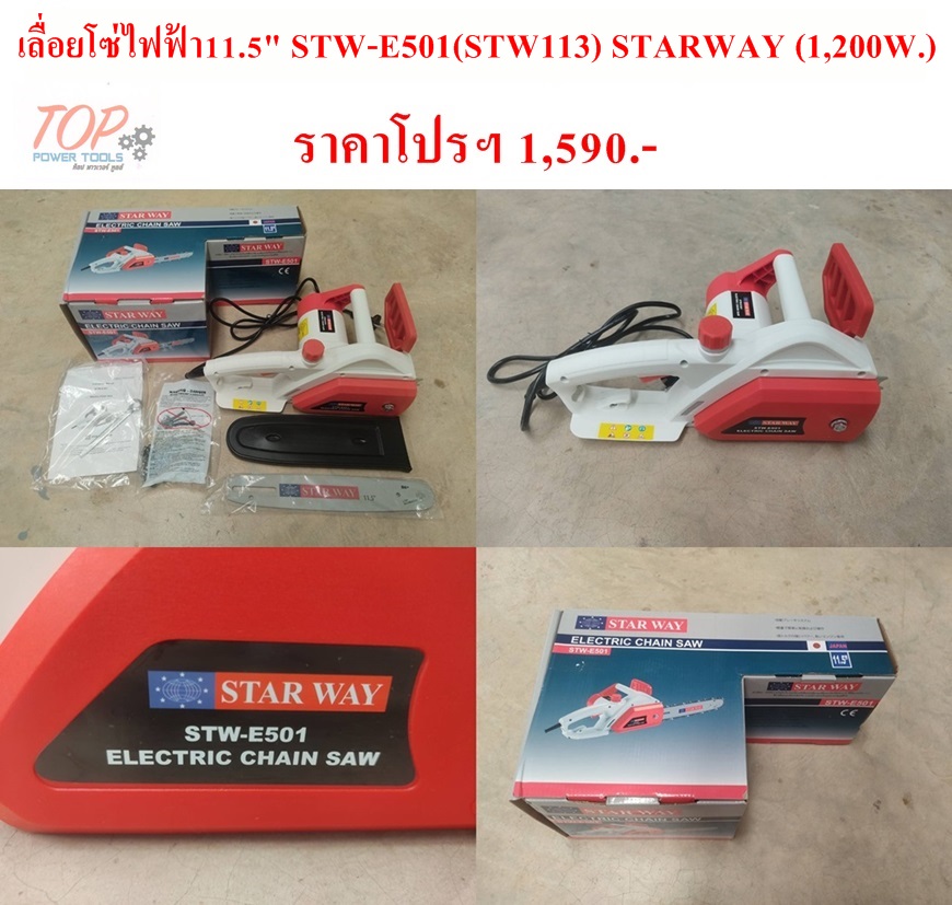 เลื่อยโซ่ไฟฟ้า11.5" STW-E501(STW113) STARWAY (1,200W.)