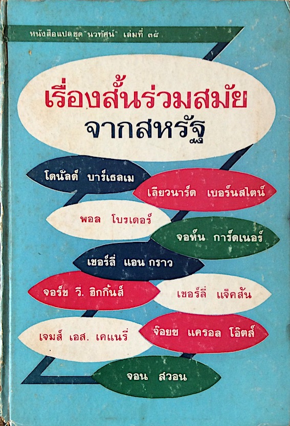 เรื่องสั้นร่วมสมัยจากสหรัฐ โดย โดนัลด์ บาร์เธลเม, เลียวนาร์ด เบอร์นสไตน์, พอล โบรเดอร์, จอห์น การ์ดเนอร์ ฯลฯ หนังสือแปลชุด นวทัศน์ เล่มที่ ๓๘