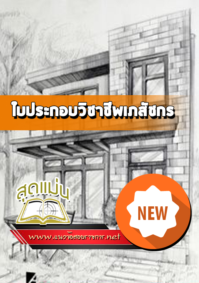 แนวข้อสอบใบประกอบวิชาชีพเภสัชกร