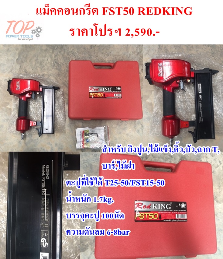 แม็คคอนกรีต FST50 REDKING