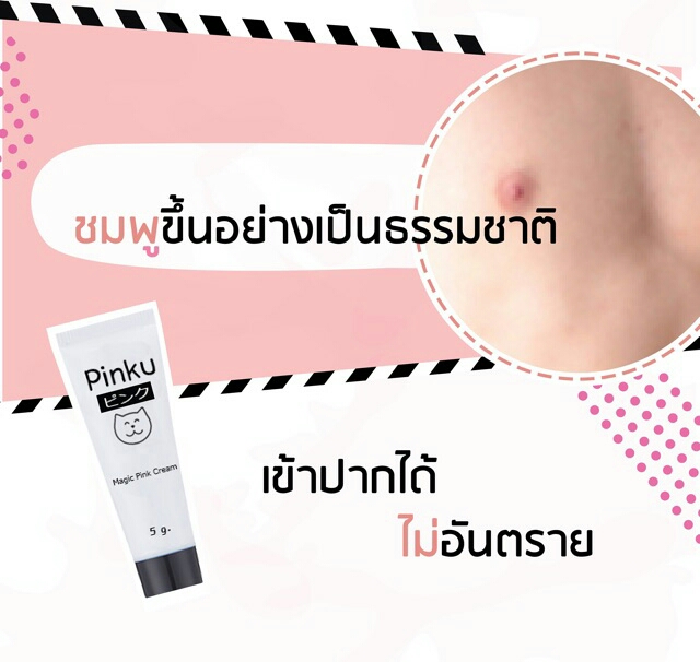 Pinku ( พิ้งคุ ) ครีม เปลี่ยน สีปาก และ หัวนม ให้เป็นสีชมพู พร้อมบำรุง
