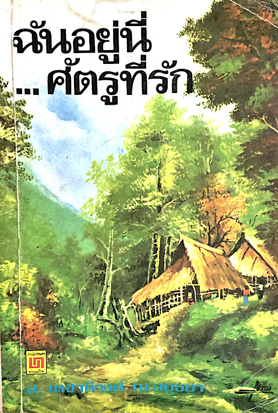 ฉันอยู่นี่...ศัตรูที่รัก โดย ส.เดชาติวงศ์ ณ อยุธยา