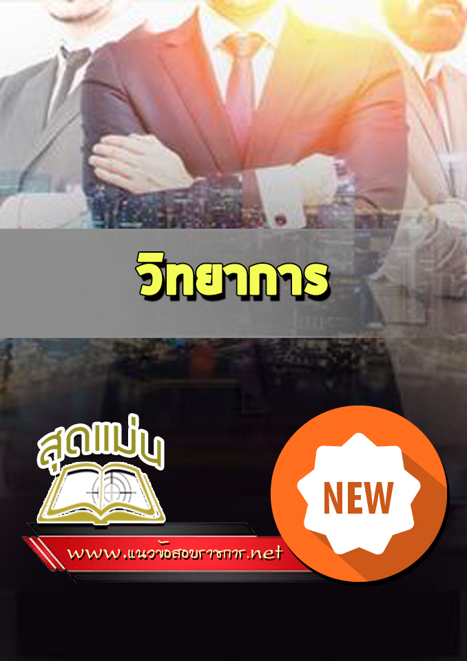 แนวข้อสอบวิทยาการ