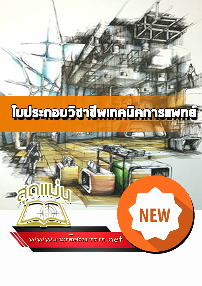 แนวข้อสอบใบประกอบวิชาชีพเทคนิคการแพทย์