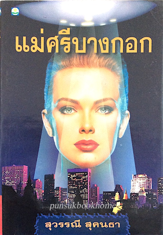 แม่ศรีบางกอก สุวรรณี สุคนธา