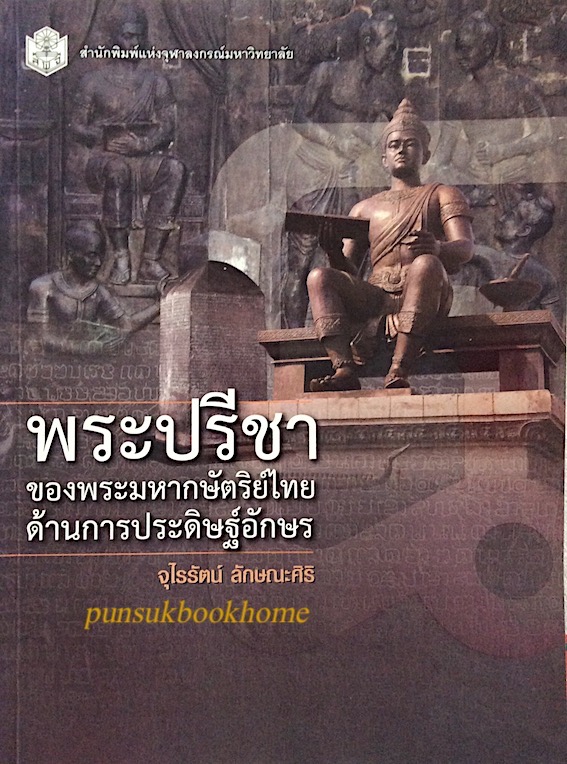 พระปรีชาของพระมหากษัตริย์ไทยด้านการประดิษฐ์อักษร จุไรรัตน์ ลักษณะศิริ