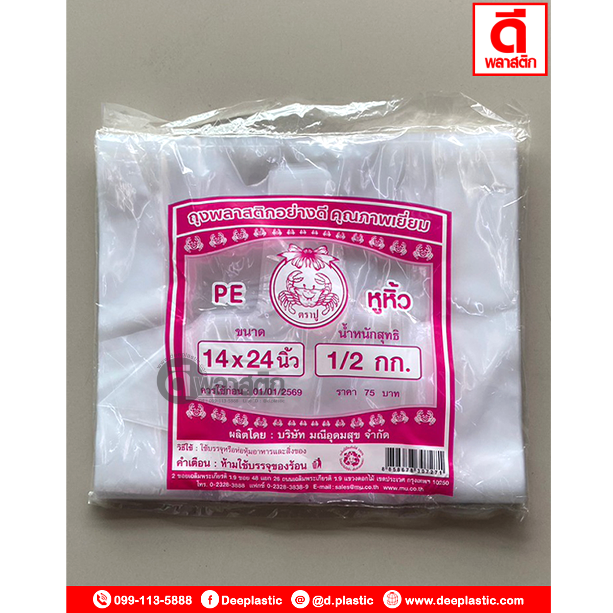 ถุงหูหิ้วไฮโซPE (ตราปู) ซื้อเป็นมัด ประหยัดกว่า