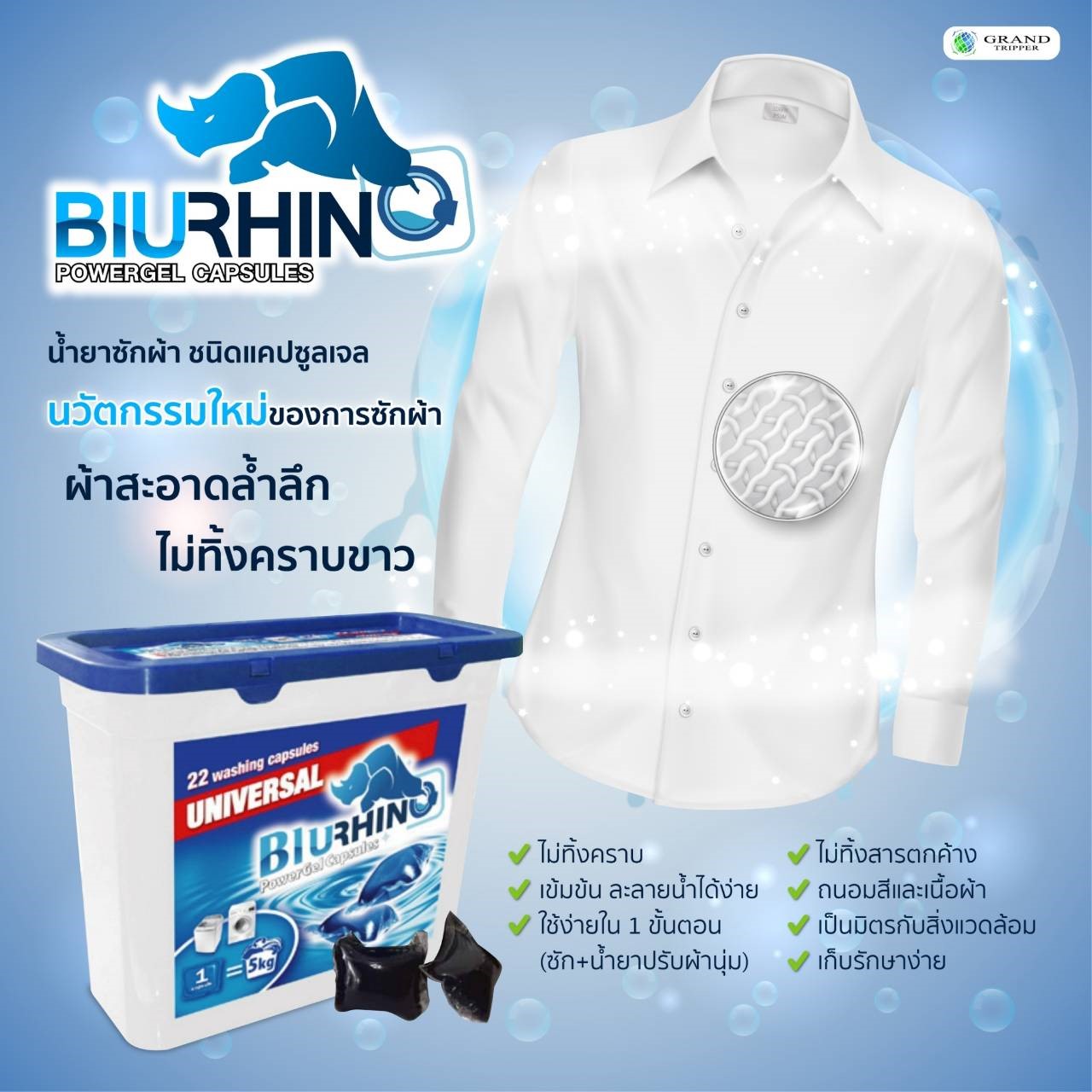 น้ำยา ซักผ้า ชนิด แคปซูลเจล G Bhurino นวัตกรรมแห่งการซักผ้า แกรนด์ทริปเปอร์ Grand Tripper