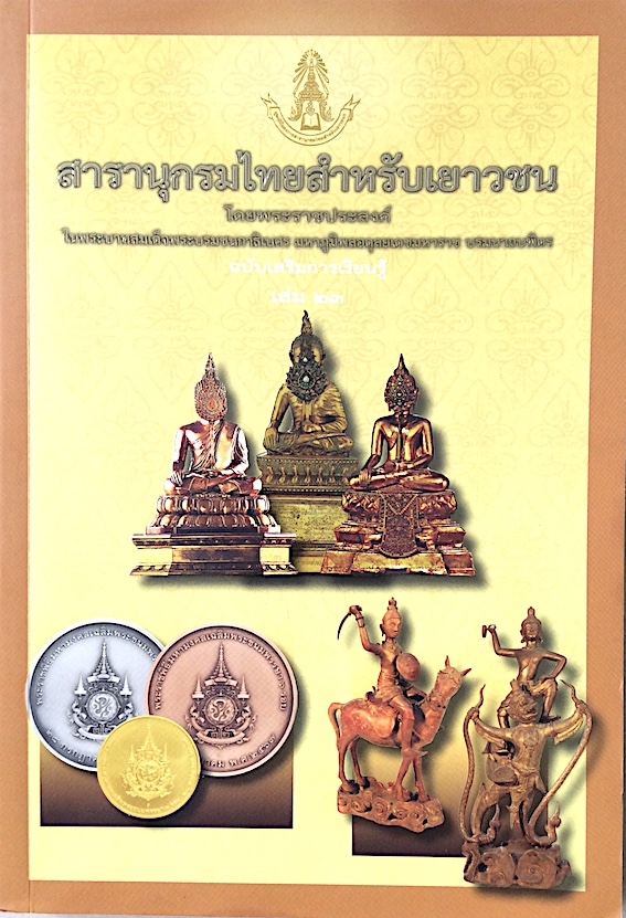 สารานุกรมไทยสำหรับเยาวชน โดยพระราชประสงค์ ในพระบาทสมเด็จพระบรมชนกาธิเบศร มหาภูมิพลอดุลยเดชมหาราช บรมนาถบพิตร ฉบับเตรียมการเรียนรู้ เล่ม ๒๓