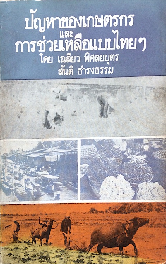 ปัญหาของเกษตรกรและการช่วยเหลือแบบไทยๆ โดย เฉลียว พิศลยบุตร สันติ ธำรงธรรม