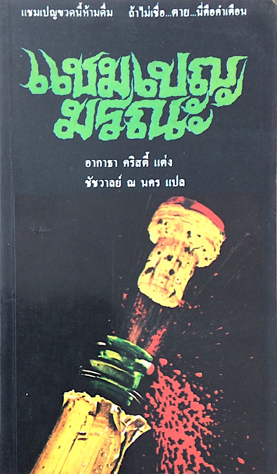แชมเปญมรณะ Sparkling Siyanide อกาธา คริสตี้ ชัชวาลย์ ณ นคร แปล