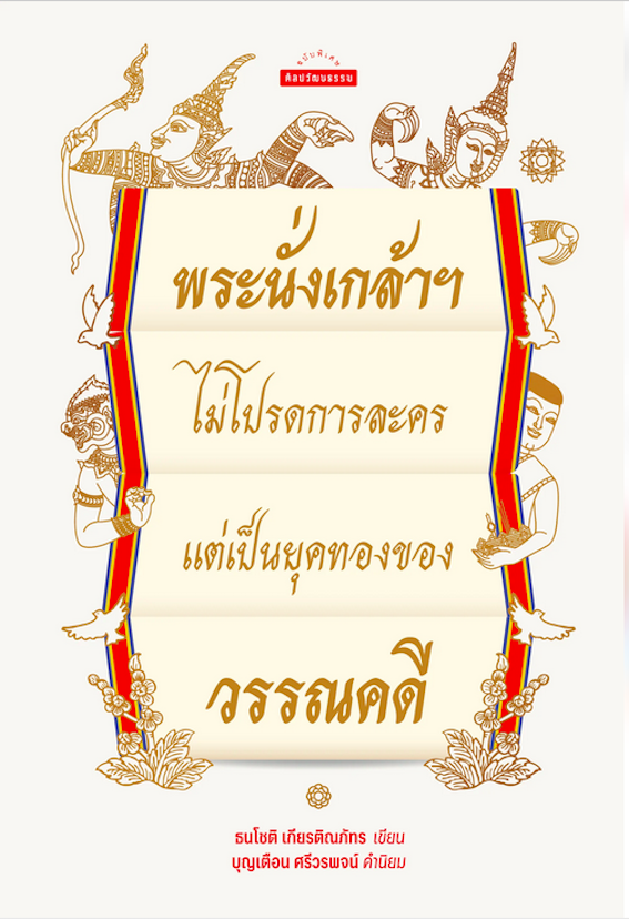 พระนั่งเกล้าฯ ไม่โปรดการละคร แต่เป็นยุคทองของวรรณคดี ธนโชติ เกียรติณภัทร