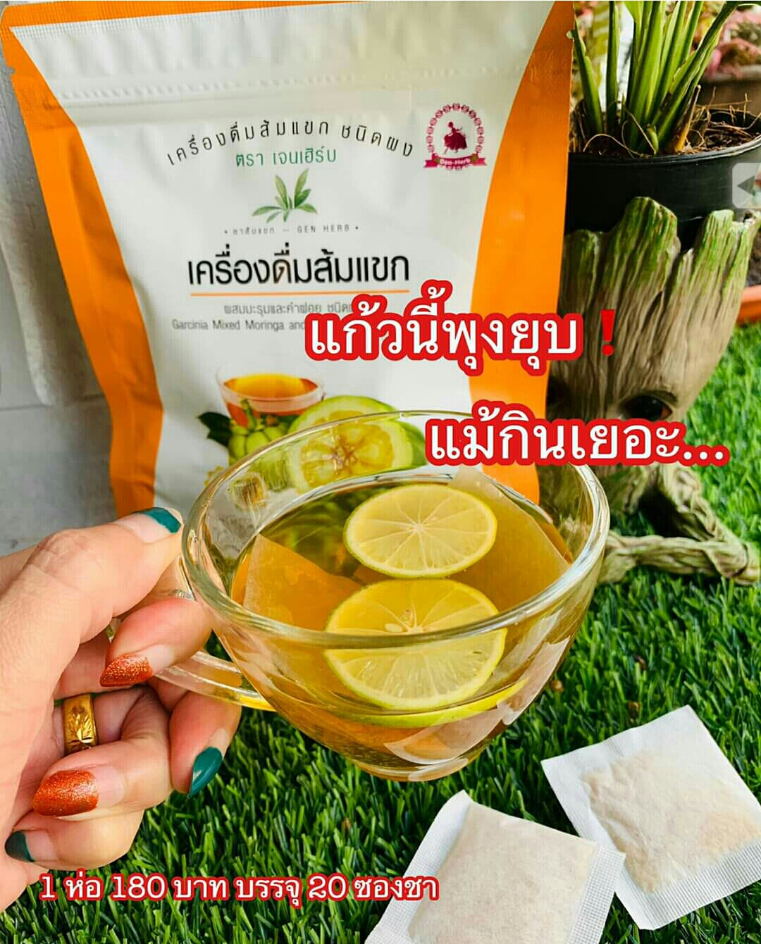 เครื่องดื่ม ส้มแขก เจนเฮิร์บ Gen Herb ลดน้ำหนัก ให้คุณมีหุ่นสวยอย่างปลอดภัย a d160