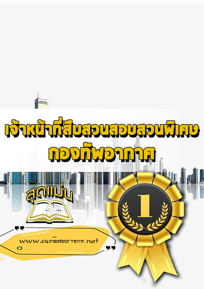 แนวข้อสอบเจ้าหน้าที่สืบสวนสอบสวนพิเศษ กองทัพอากาศ