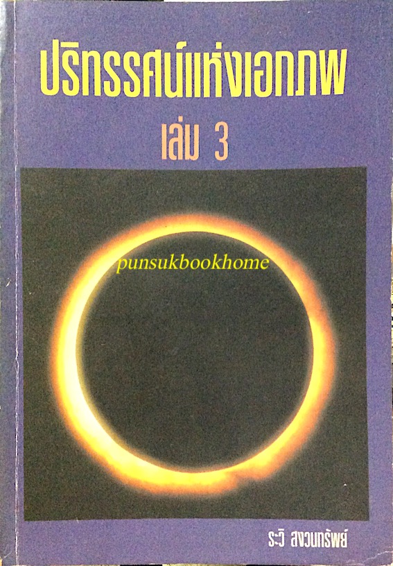ปริทรรศน์แห่งเอกภพ ๓ เล่ม ระวิ สงวนทรัพย์