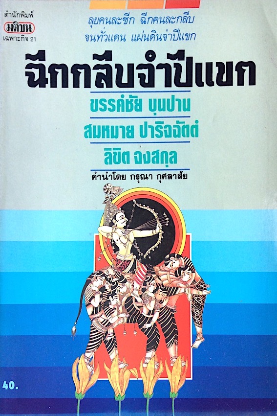 ฉีกกลีบจำปีแขก ขรรค์ชัย บุนปาน สมหมาย ปาริจฉัตต์ ลิขิต จงสกุล คำนำโดย กรุณา กุศลาสัย