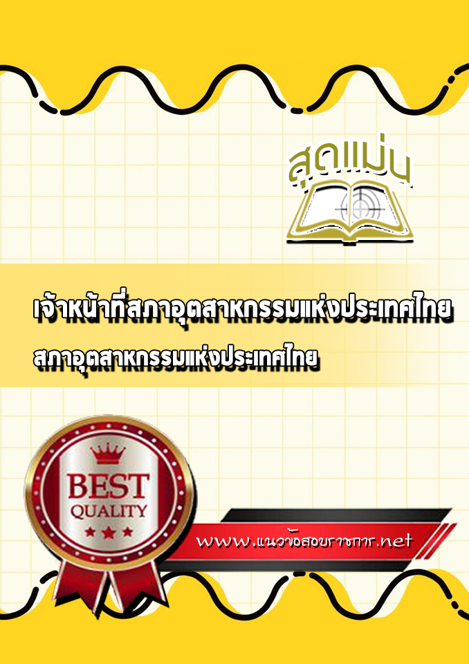 แนวข้อสอบเจ้าหน้าที่สภาอุตสาหกรรมแห่งประเทศไทย สภาอุตสาหกรรมแห่งประเทศไทย
