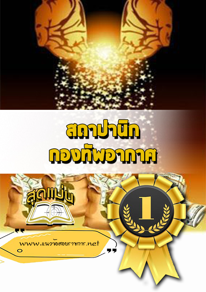 แนวข้อสอบสถาปานิก กองทัพอากาศ