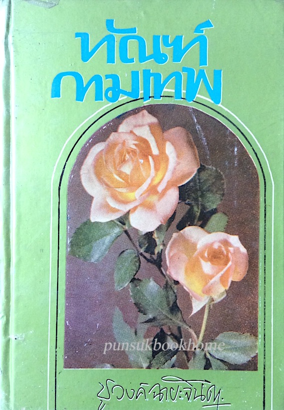 ทัณฑ์กามเทพ ชูวงศ์ ฉายะจินดา ๒ เล่ม จบ