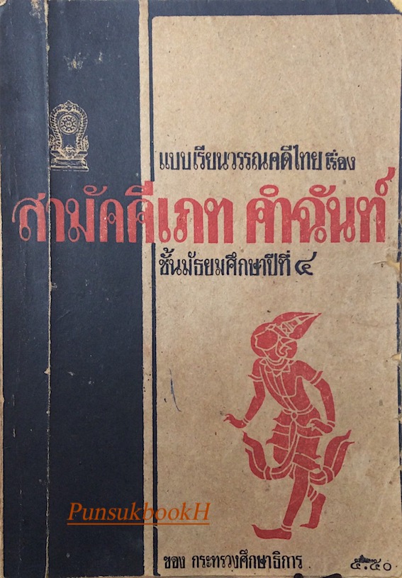 แบบเรียนวรรณคดีไทย เรื่อง สามัคคีเภทคำฉันท์ ชั้นมัธยมศึกษาปีที่ ๔ ชิต บุรทัต โดยกระทรวงศึกษาธิการ