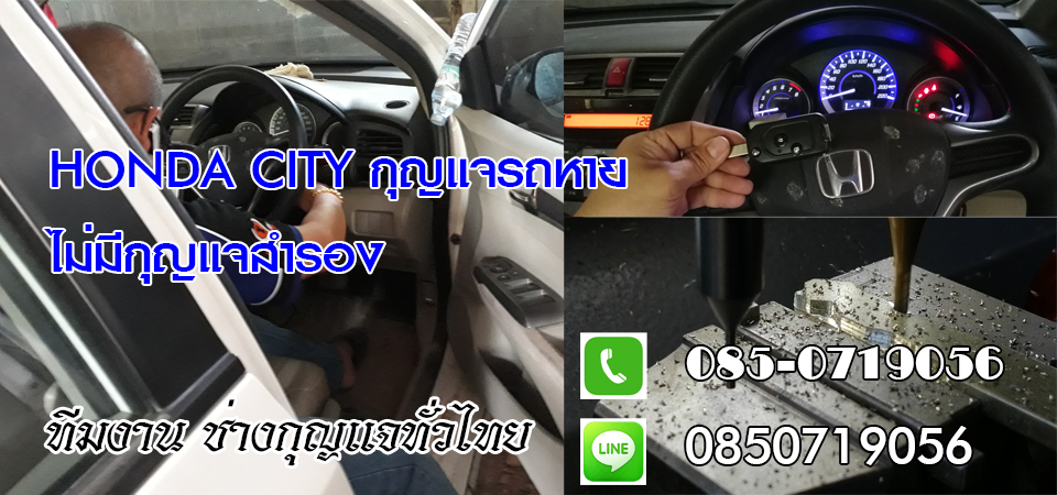 ช่างกุญแจรีโมทบางคนที รีโมทรถยนต์ กุญแจฝังชิพ 0850719056