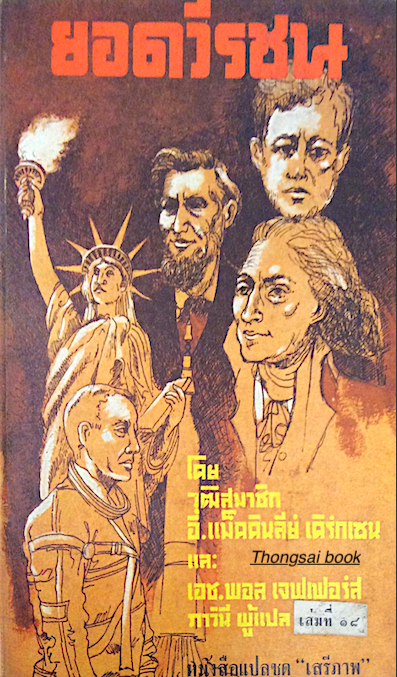 ยอดวีรชน โดยวุฒิสมาชิก อี.แม็คคินลีย์ เดิร์กเซน และ เอช.พอล เจฟเฟอร์ส ภาวินี ผู้แปล หนังสือแปลชุดเสรีภาพ เล่มที่ ๑๘