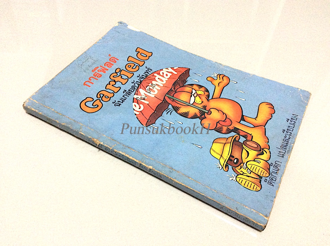 การ์ฟิล ฉันเกลียดวันจันทร์ Garfield จิมเดวิส ต๊อกแต๊ก แปลและเรียบเรียง
