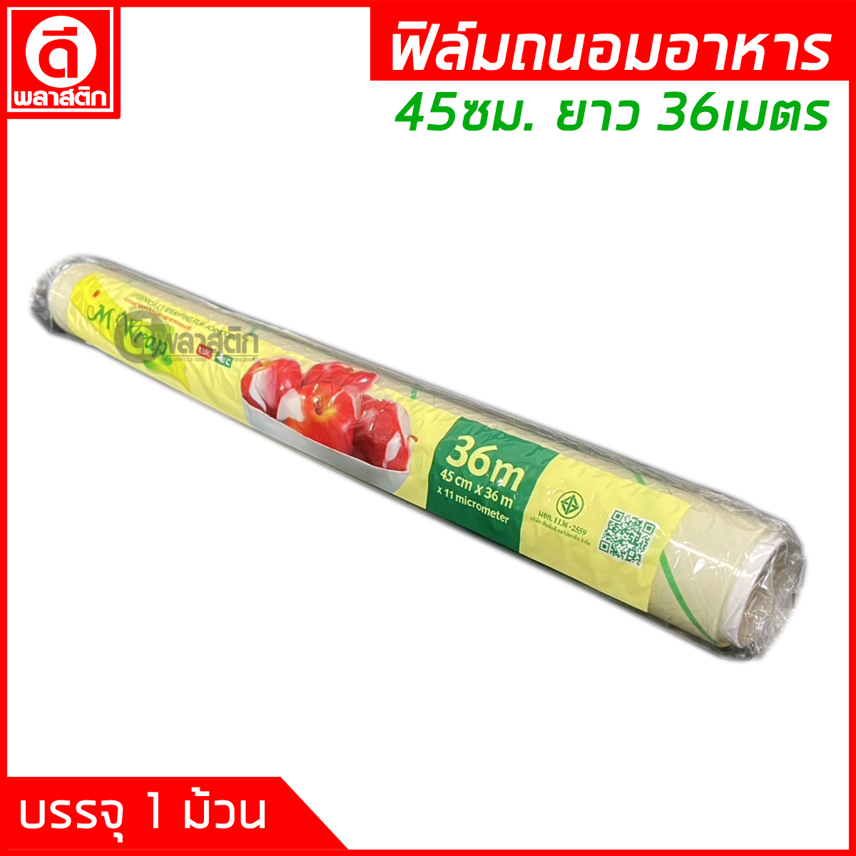 ฟิล์มถนอมอาหาร 45ซม. ยาว 36เมตร หนา11ไมครอน (มีราคายกลัง)