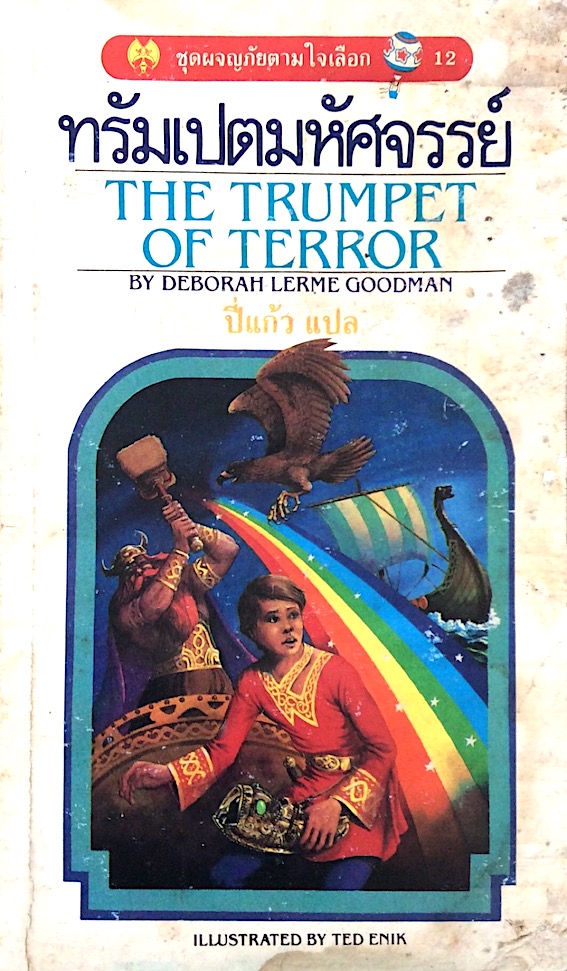 ทรัมเปตมหัศจรรย์ The Trumpet of Terror by Deborah lerme Goodman ปี่แก้ว แปล