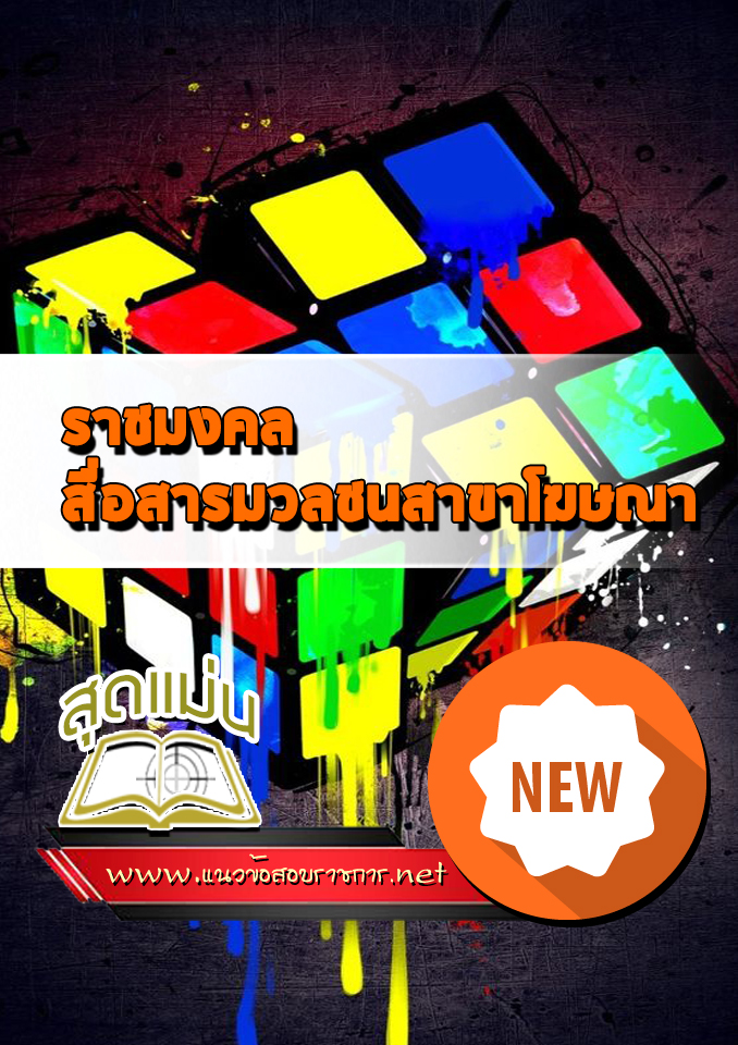 แนวข้อสอบเข้าเรียนราชมงคล สื่อสารมวลชนสาขาโฆษณา