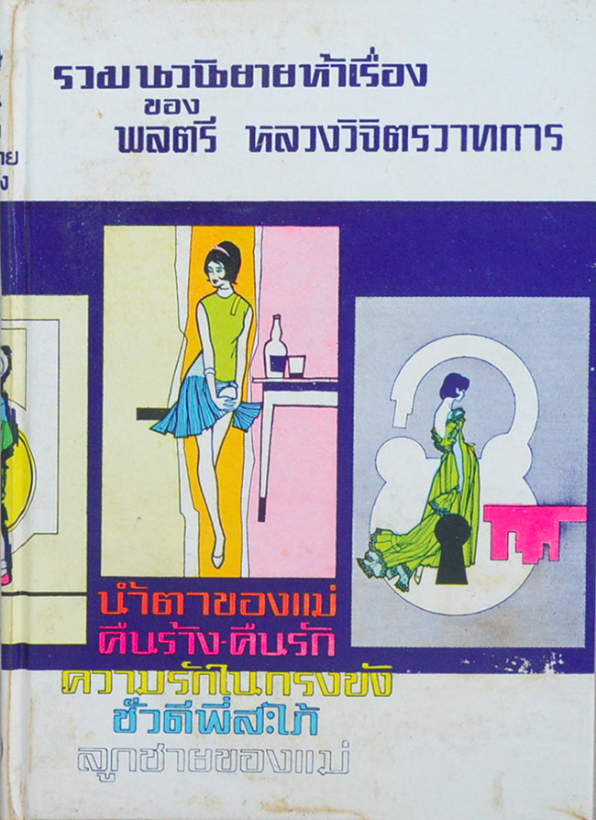 น้ำตาของแม่ คืนร้าง-คืนรัก ความรักในกรงขัง ชั่วดีพี่สะใภ้ ลูกชายของแม่ รวมนวนิยายห้าเรื่อง ของ พลตรี หลวงวิจิตรวาทการ
