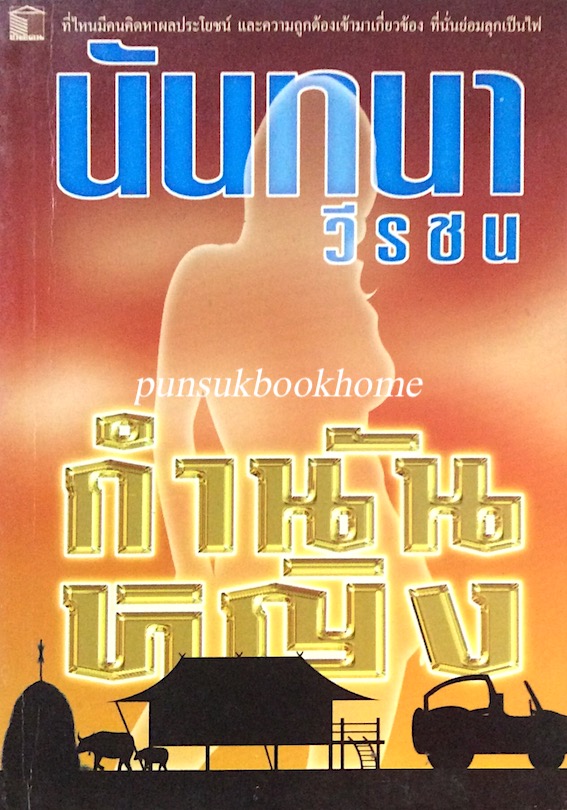 กำนันหญิง นันทนา วีระชน