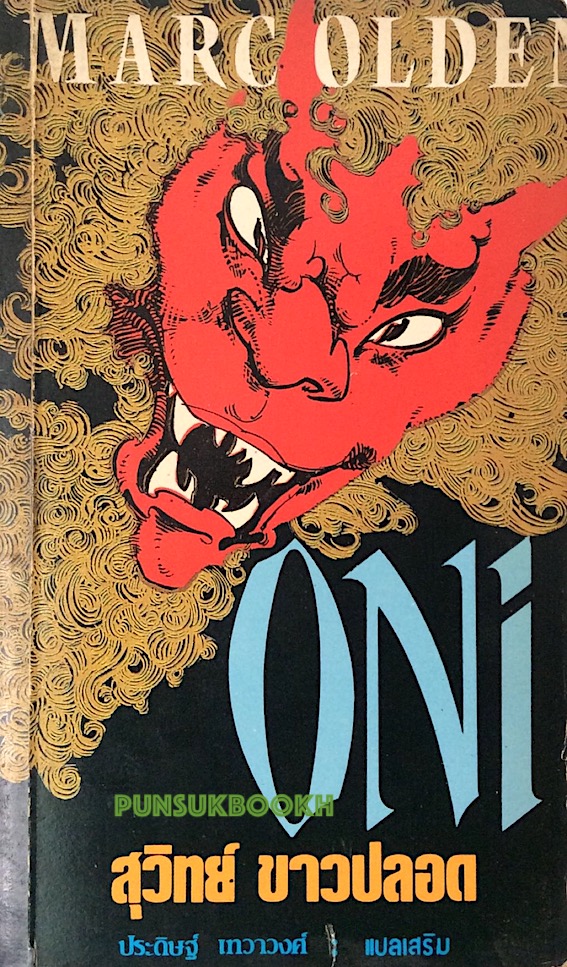 Oni Mark olden สุวิทย์ ขาวปลอด