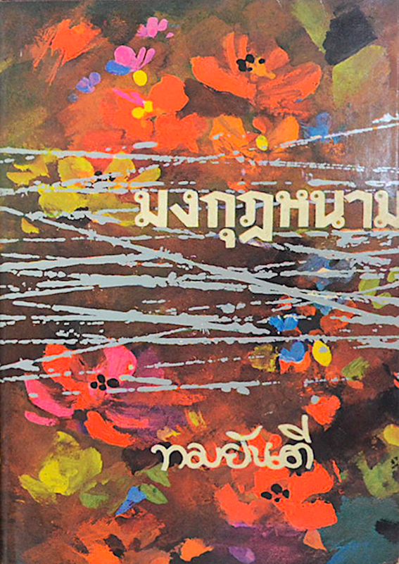 มงกุฎหนาม โดย ทมยันตี ๒ เล่มจบ