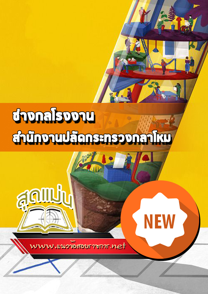 แนวข้อสอบช่างกลโรงงาน สำนักงานปลัดกระทรวงกลาโหม