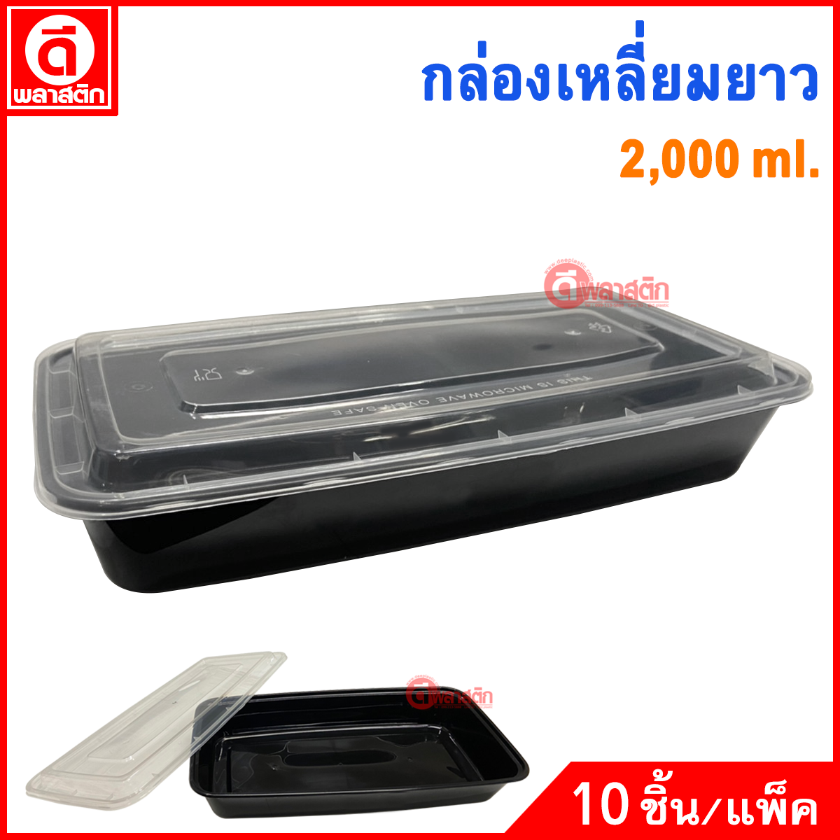 กล่องเหลี่ยมยาว ใส่ปลา อาหารทะเล พร้อมฝา : 1 แพ็ค