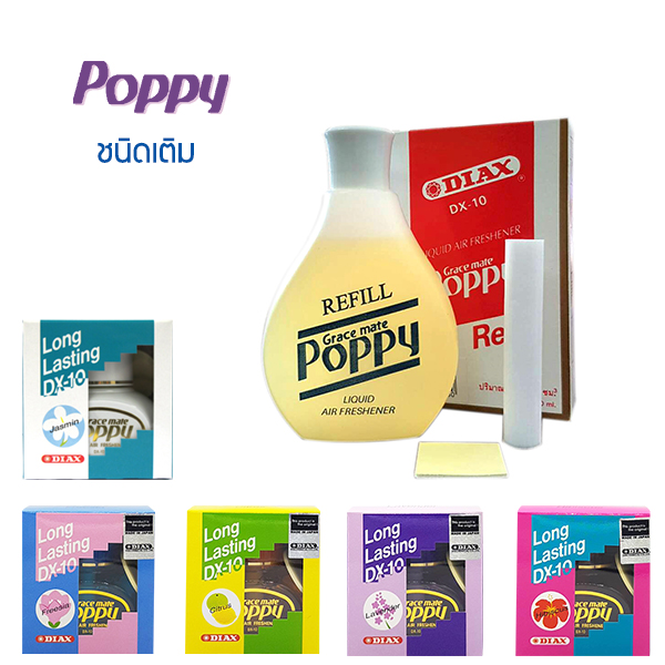 ป๊อปปี้ ดี-เอ๊กซ์สิบ แบบชนิดเติม น้ำหอมปรับอากาศ