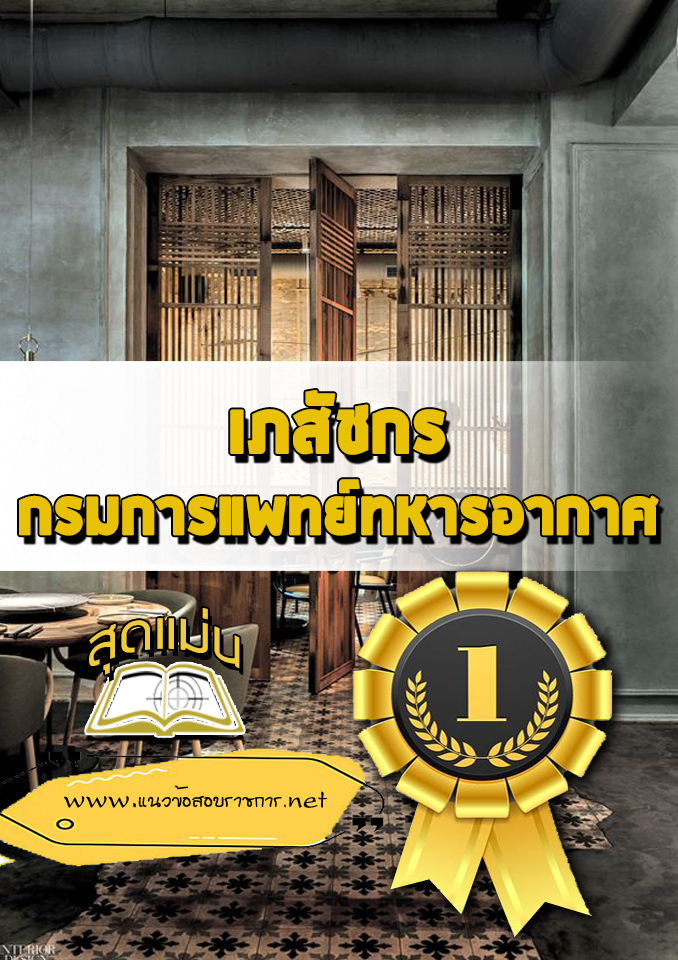 แนวข้อสอบเภสัชกร กรมการแพทย์ทหารอากาศ