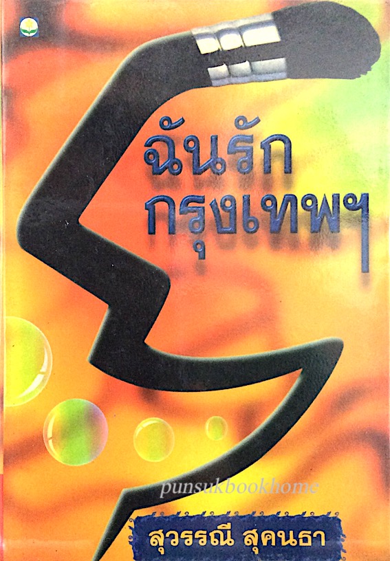 ฉันรักกรุงเทพฯ สุวรรณี สุคนธา