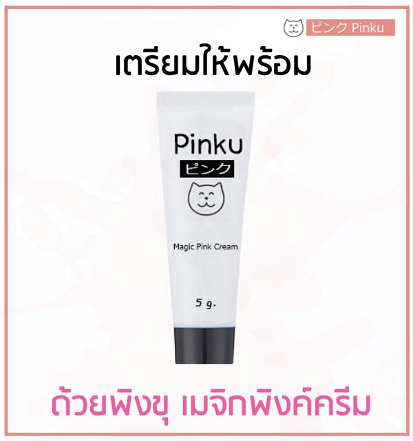 Pinku ( พิ้งคุ ) ครีม เปลี่ยน สีปาก และ หัวนม ให้เป็นสีชมพู พร้อมบำรุง