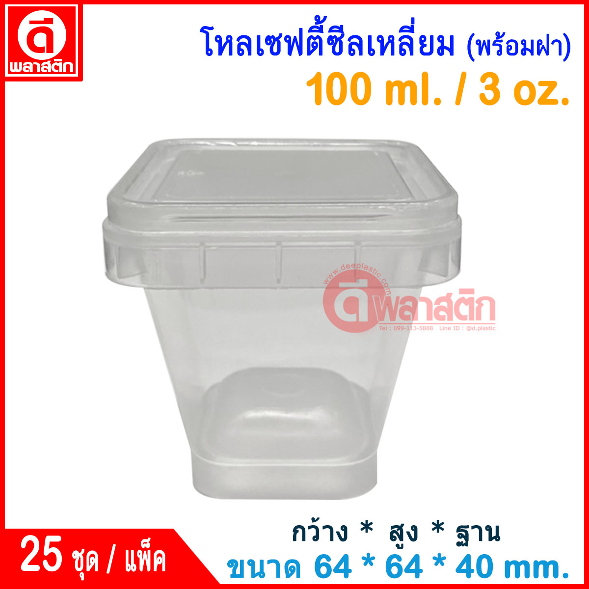 100 ml. โหลเซฟตี้ซีลเหลี่ยม : แพ็ค