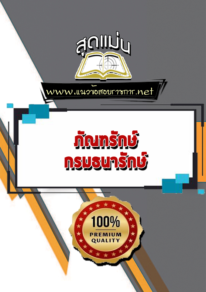 แนวข้อสอบภัณฑรักษ์ กรมธนารักษ์