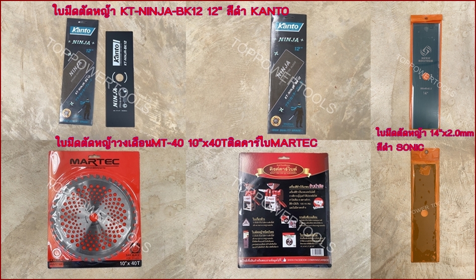 ใบมีดตัดหญ้า 12" KANTO,ใบมีดตัดหญ้าวงเดือน 10"x40T MARTAC,ใบมีดตัดหญ้า 14" SONIC