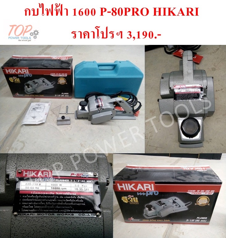 กบไฟฟ้า 1600 P-80PRO HIKARI