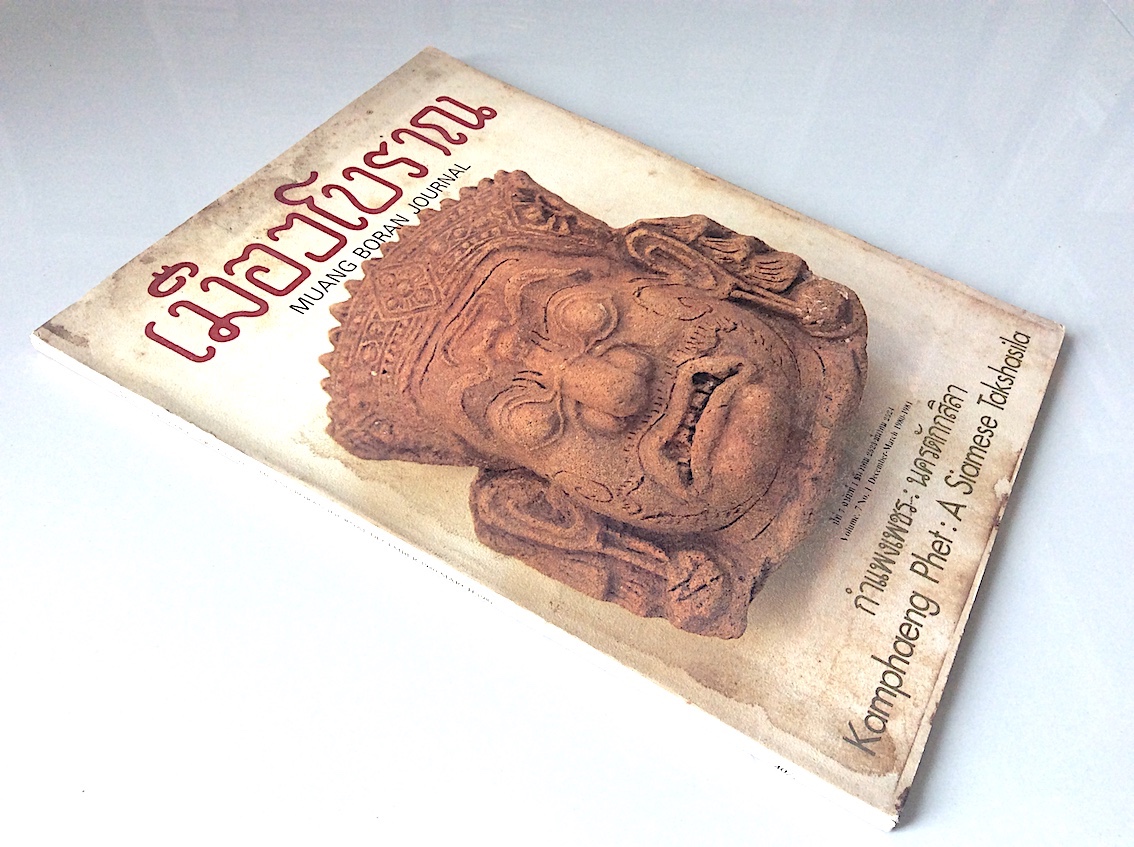 วารสารเมืองโบราณ ปีที่ ๗ ฉบับที่ ๑ ธันวาคม พ.ศ. ๒๕๒๓ - มีนาคม พ.ศ. ๒๕๒๔ กำแพงเพชร นครตักกสิลา Kamphaeng Phet A siamese takshasila