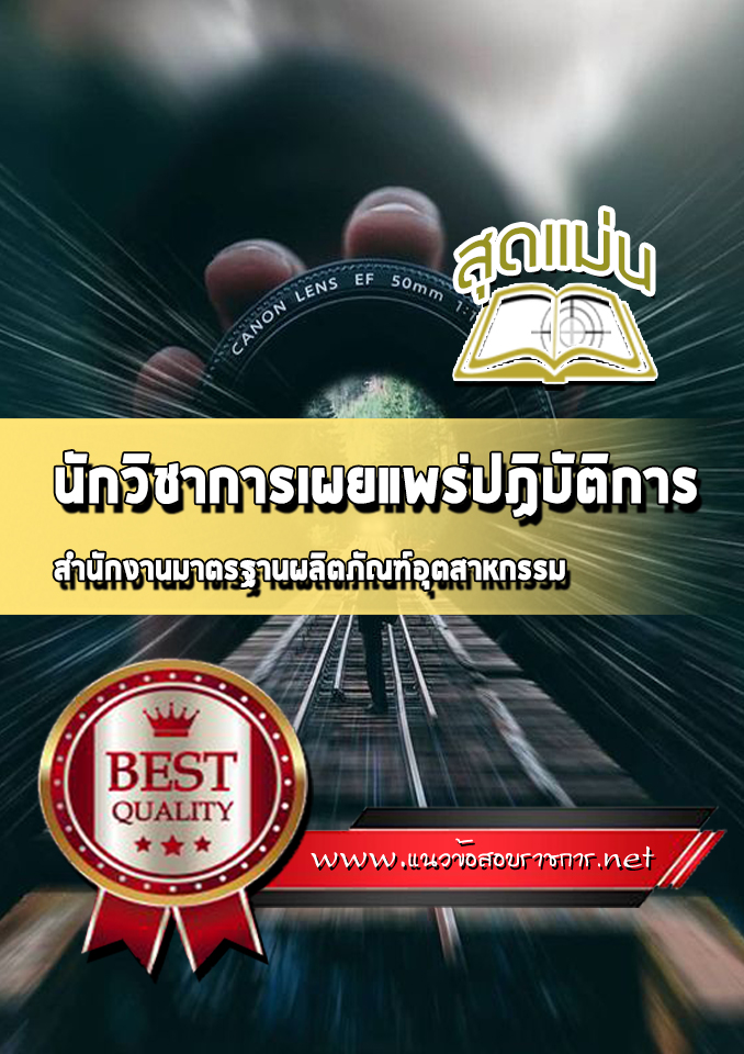 แนวข้อสอบนักวิชาการเผยแพร่ปฏิบัติการ สำนักงานมาตรฐานผลิตภัณฑ์อุตสาหกรรม (สมอ)