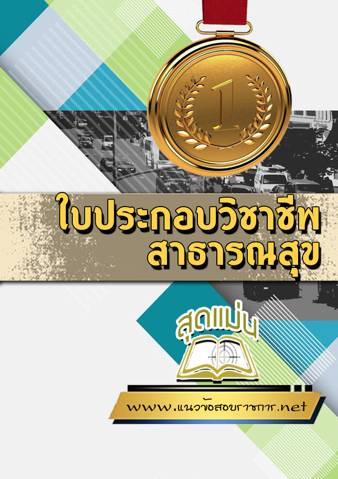 แนวข้อสอบใบประกอบวิชาชีพสาธารณสุข