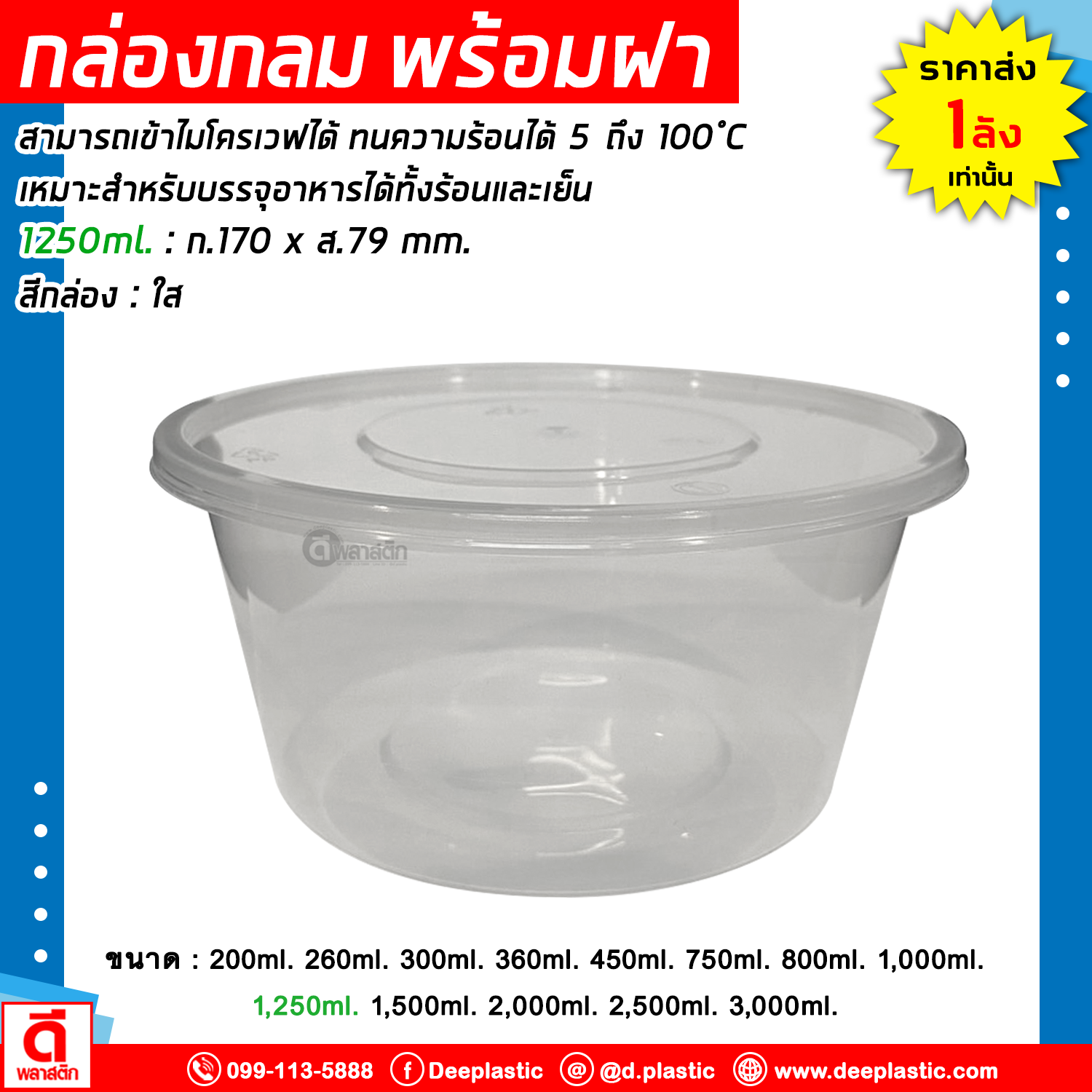 กล่องกลม พร้อมฝา เข้าไมโครเวฟได้