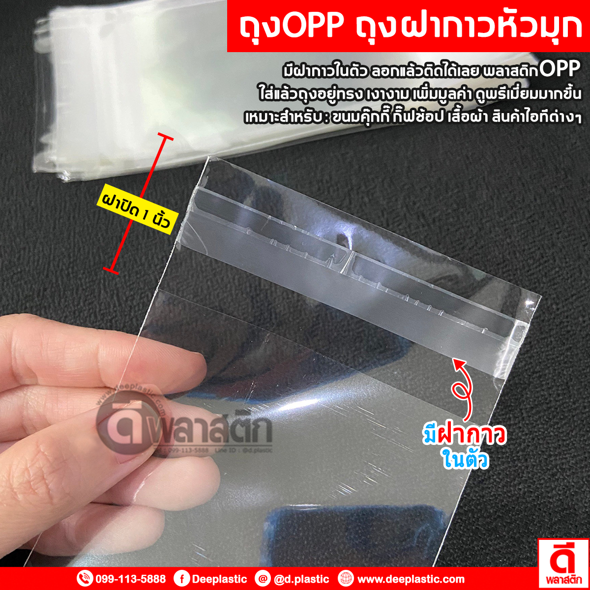 ถุงแก้วฝากาว หัวมุก OPP